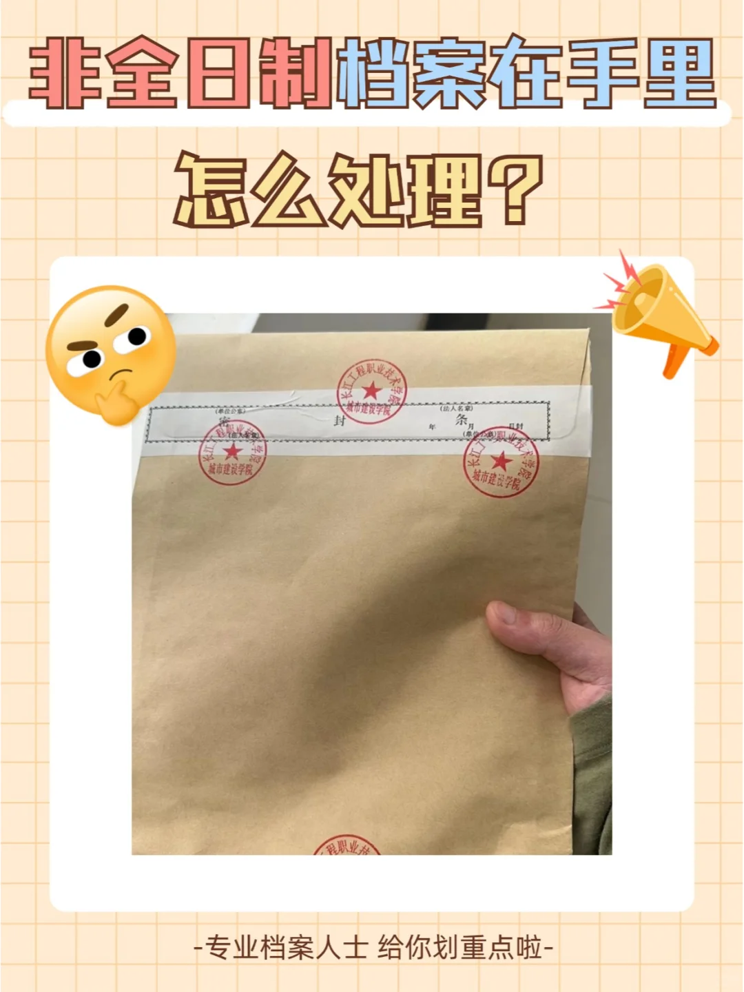 非全日制档案在自己手里怎么处理？🤔