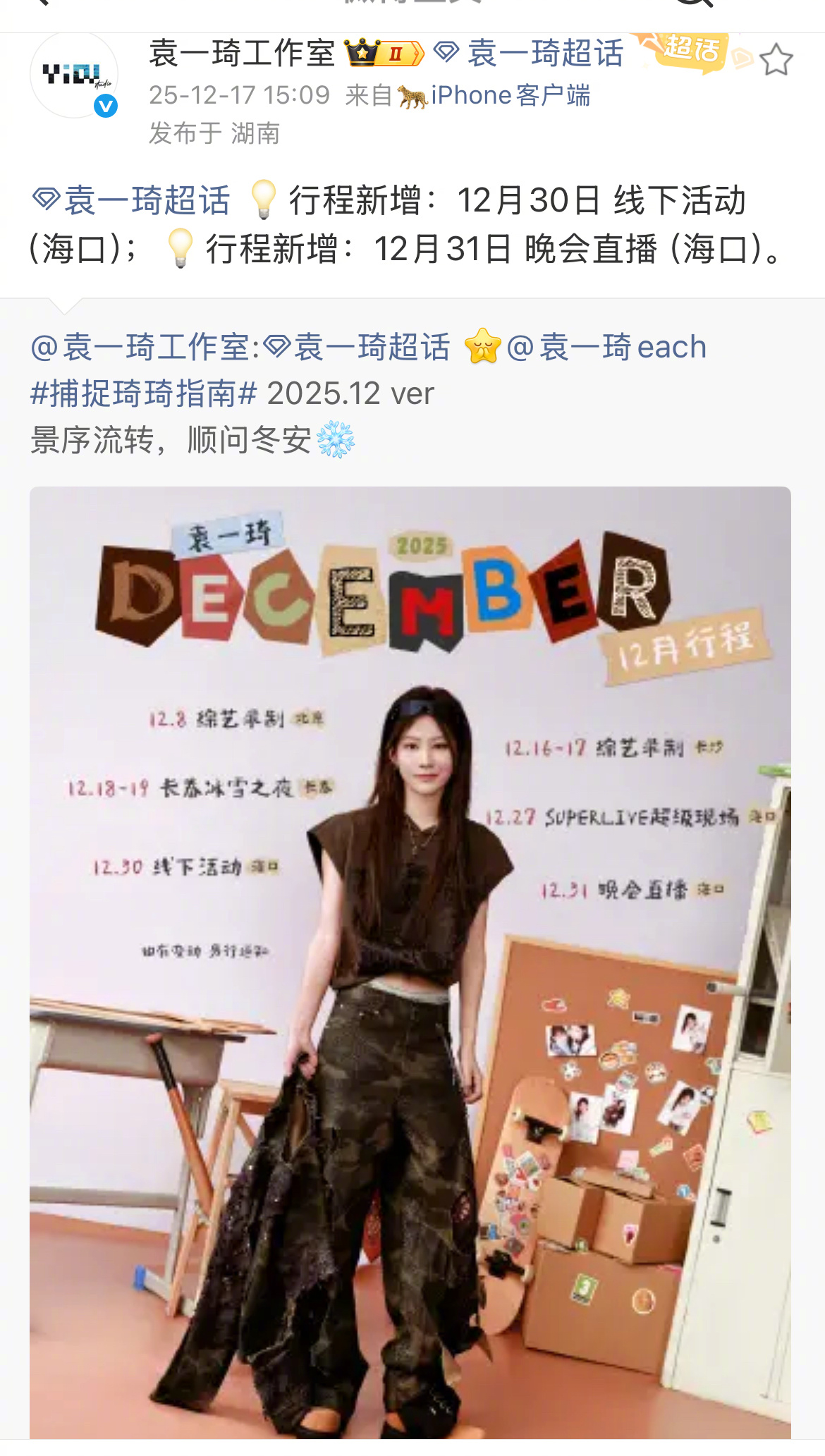 袁一琦确认参加湖南跨年演唱会袁一琦对接确认参加湖南跨年演唱会 燥候这个全能唱跳歌