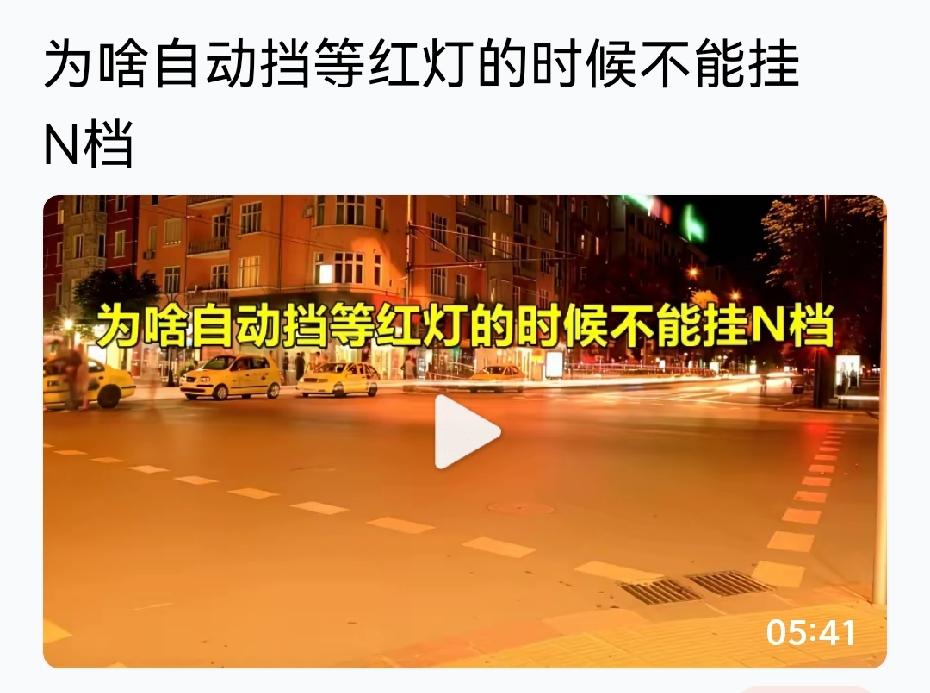 仔细辨别网络上的文字游戏，图片的博主在说等红灯挂N挡会对变速箱不利？仔细看“等红