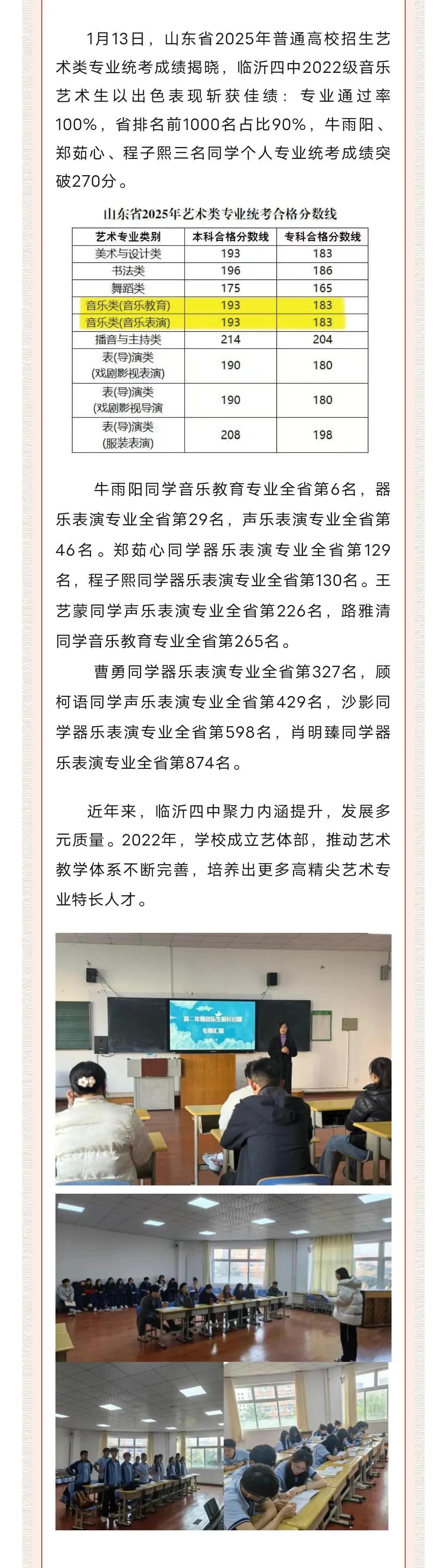 喜报！临沂四中2022级音乐艺术生在山东省2025年普通高校招生艺术类专业统考中