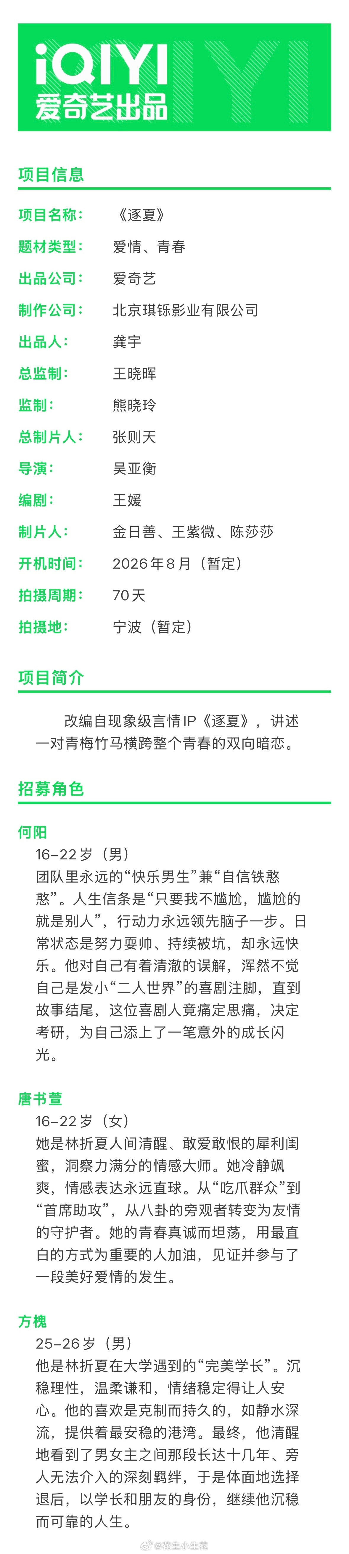 电视剧《逐夏》组讯班底出品：爱奇艺、琪铄影业导演：吴亚衡《许我耀眼》编剧：王媛《