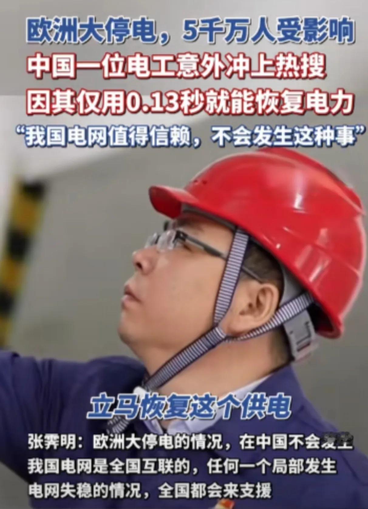 欧洲大停电，中国电工0.13秒恢复电力。
欧洲近期遭遇罕见大停电，电力供应稳定性