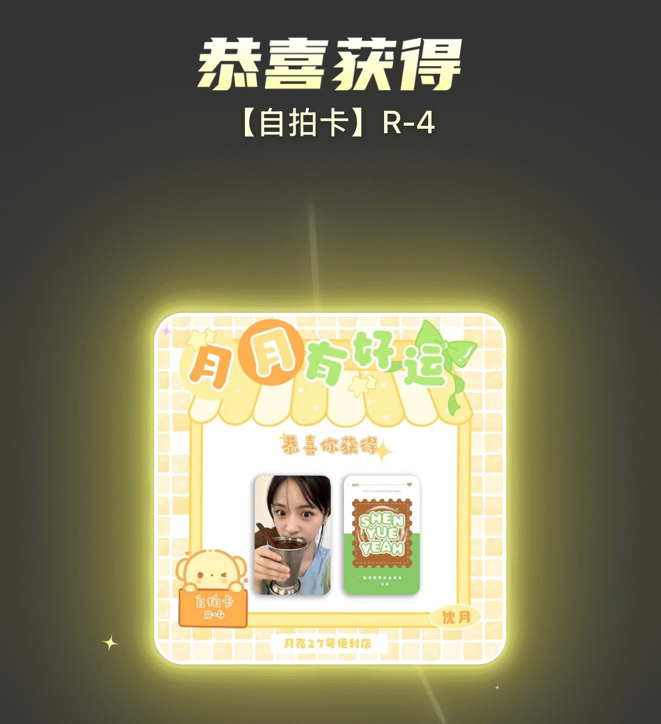 收手在五张R—4拥有者！沈月以后少喝点饮料吧！ 