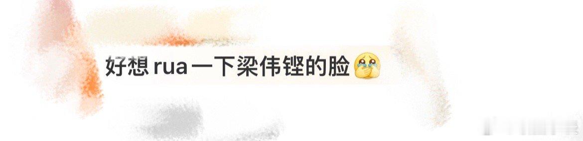 好想rua一下梁伟铿的脸好想rua一下梁伟铿的脸啊这也太可爱了吧，他真的好想从来