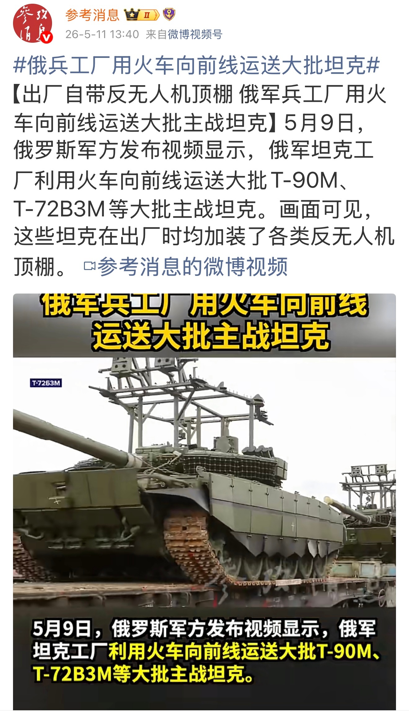今天的一则新闻，随着俄军T-90M和T-72B3M等大批主战坦克被运送到俄乌作战