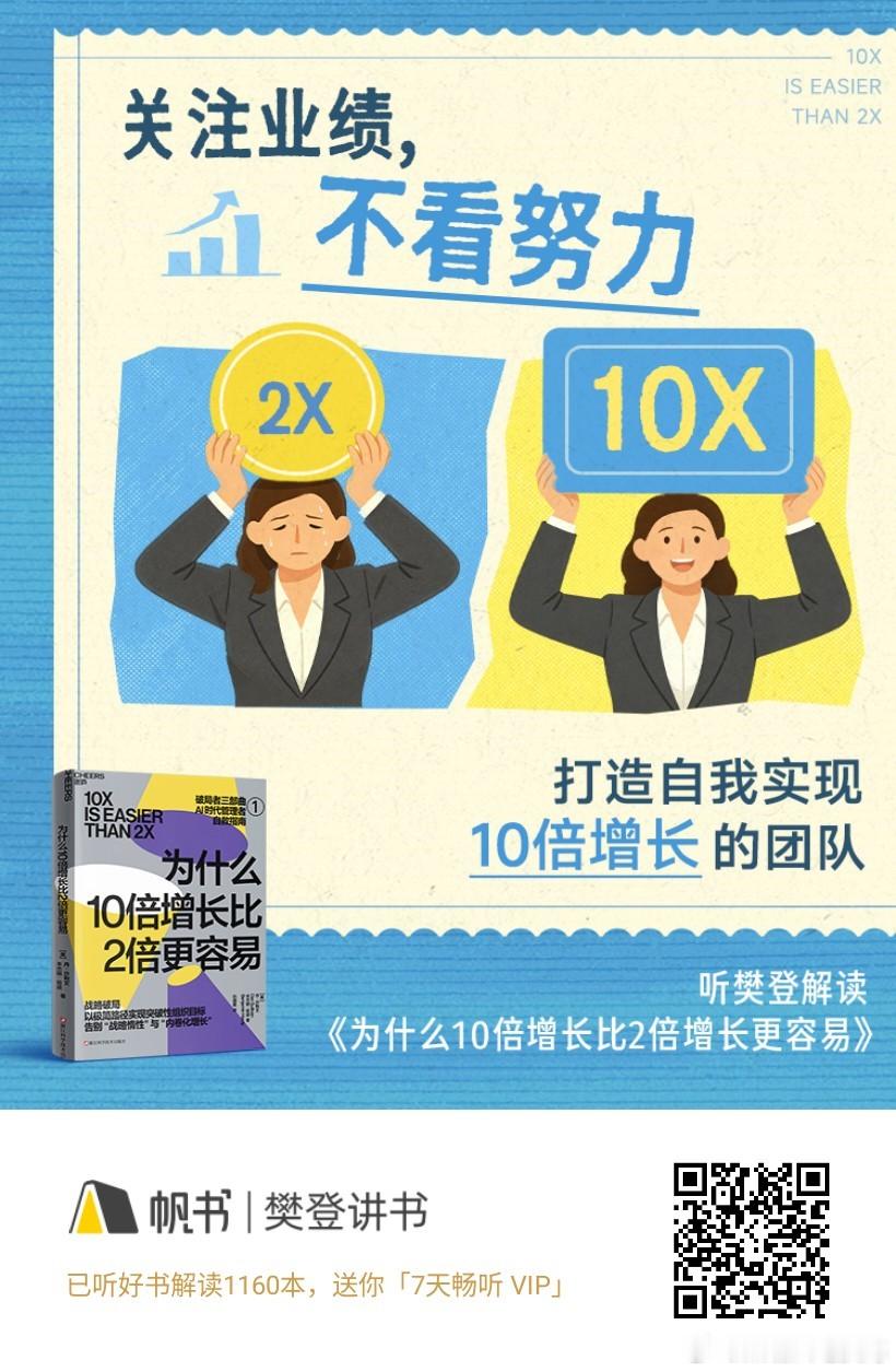 关注业绩， 不看努力打造自我实现10倍增长的团队———《为什么10倍增长比2倍增