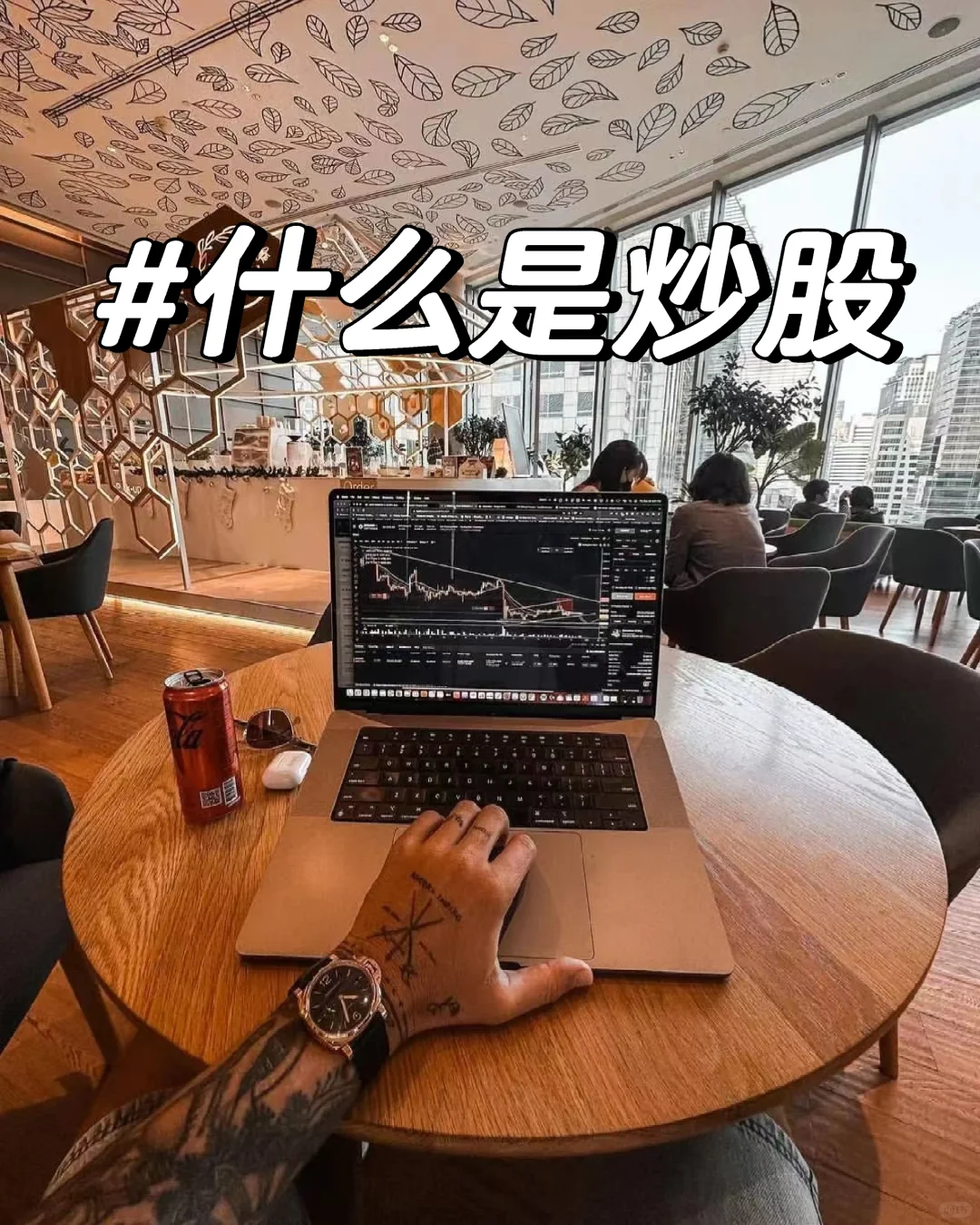 什么是炒股