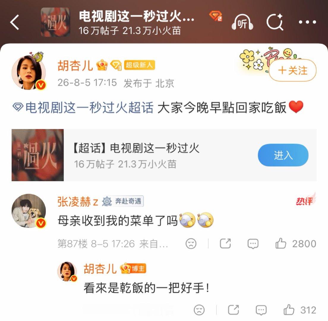 胡杏儿说张凌赫是干饭的一把好手胡杏儿回复张凌赫点菜 胡杏儿弹幕陪看时喊过“程谨之