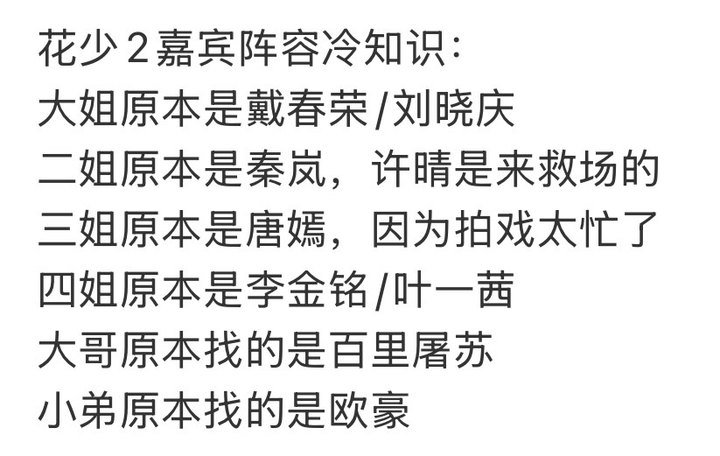 花少2一切都是最坏的安排花少2原本嘉宾阵容竟然是这样嘛！ ​​​