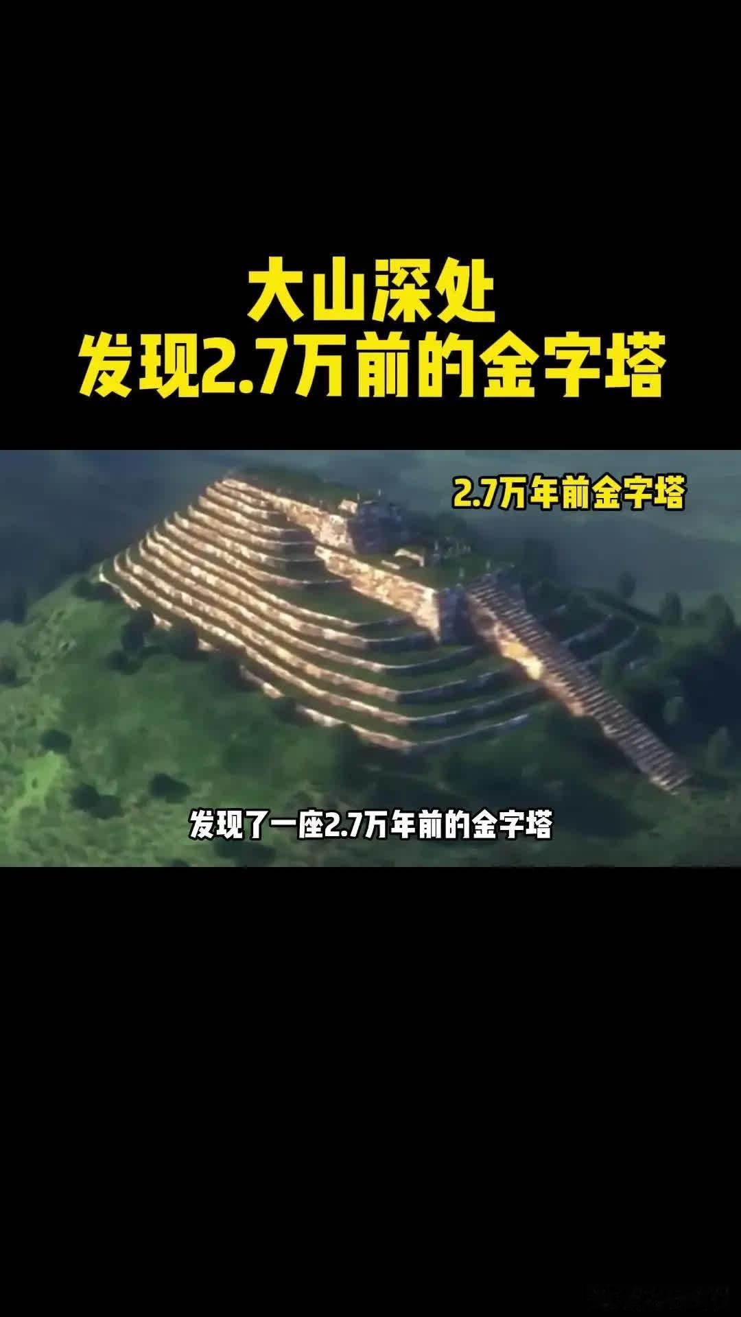 🔍万万没想到！印度尼西亚考古队在大山深处发现了一座2.7万年前的金字塔！这比埃