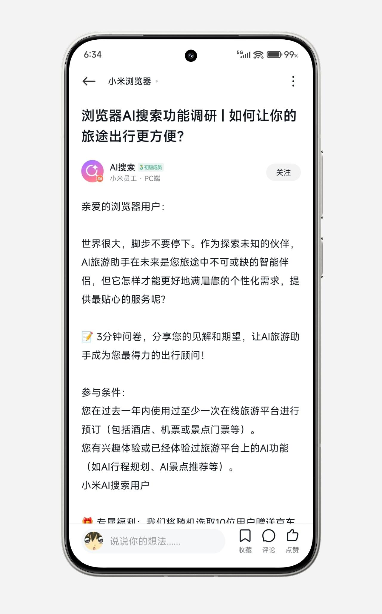 小米澎湃OS2 有奖参与的用户调研来了：浏览器AI搜索功能调研。浏览器AI搜索功