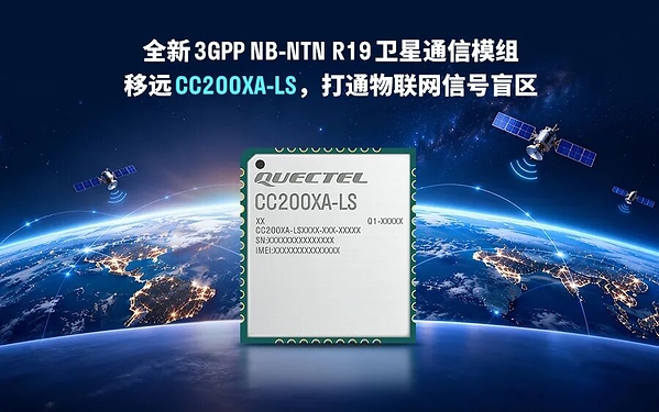 一次开发，全球部署！移远推出全新3GPP NB-NTN R19卫星通信模组