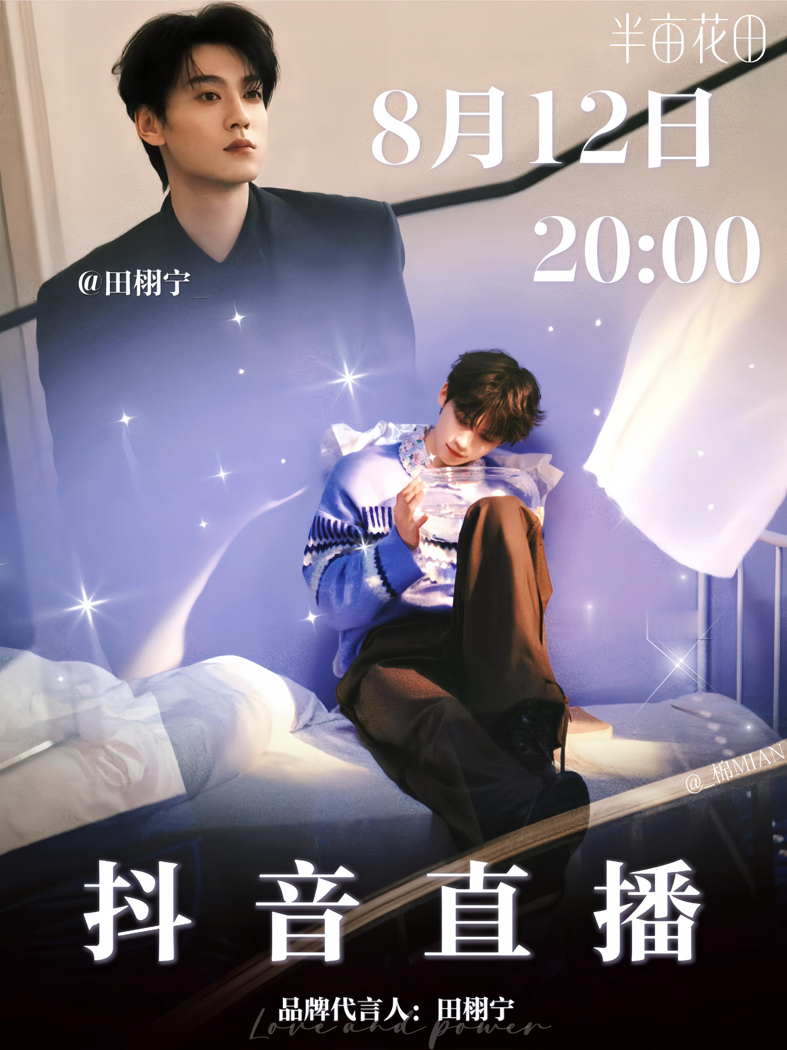 🔔直播预告8.12 20:00半亩花田抖音直播🈲抄袭🈲二改🈲商用🈲ai