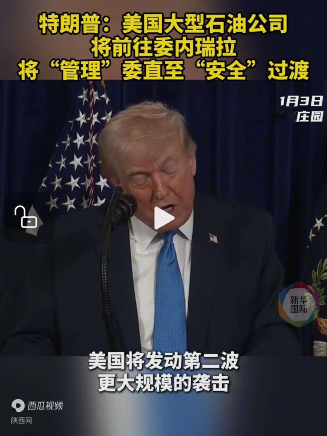 特朗普开始掠夺委内瑞拉石油了，他不会在乎风言风语！

和伊拉克，利比亚的版本一样