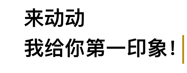来来来 很无聊就是 