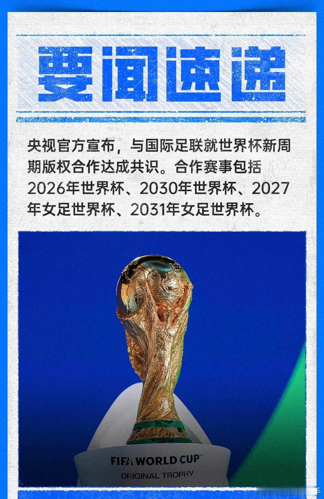 官方：央视与国际足联达成新周期合作 拿下2026、2030世界杯版权足球美加墨世