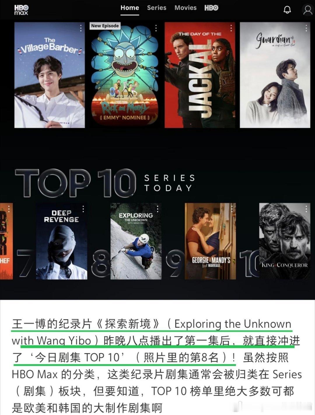 🎉🎉王一博的《探索新境2》刚刚在海外播出就登上了HBO max的首页，以及"