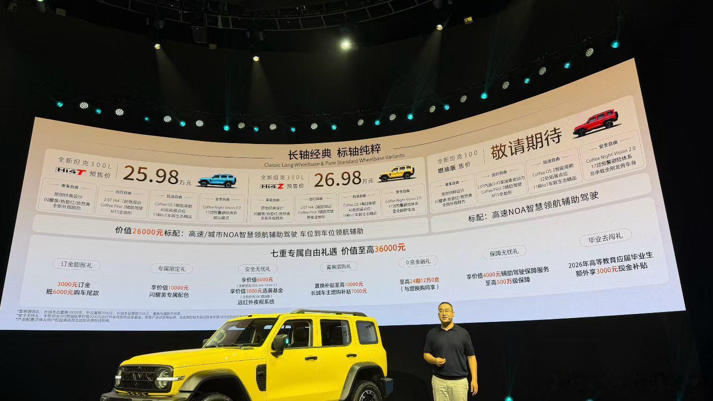 全新坦克300价格来了25.98W 26.98W 全新坦克300年轻人的大玩具全