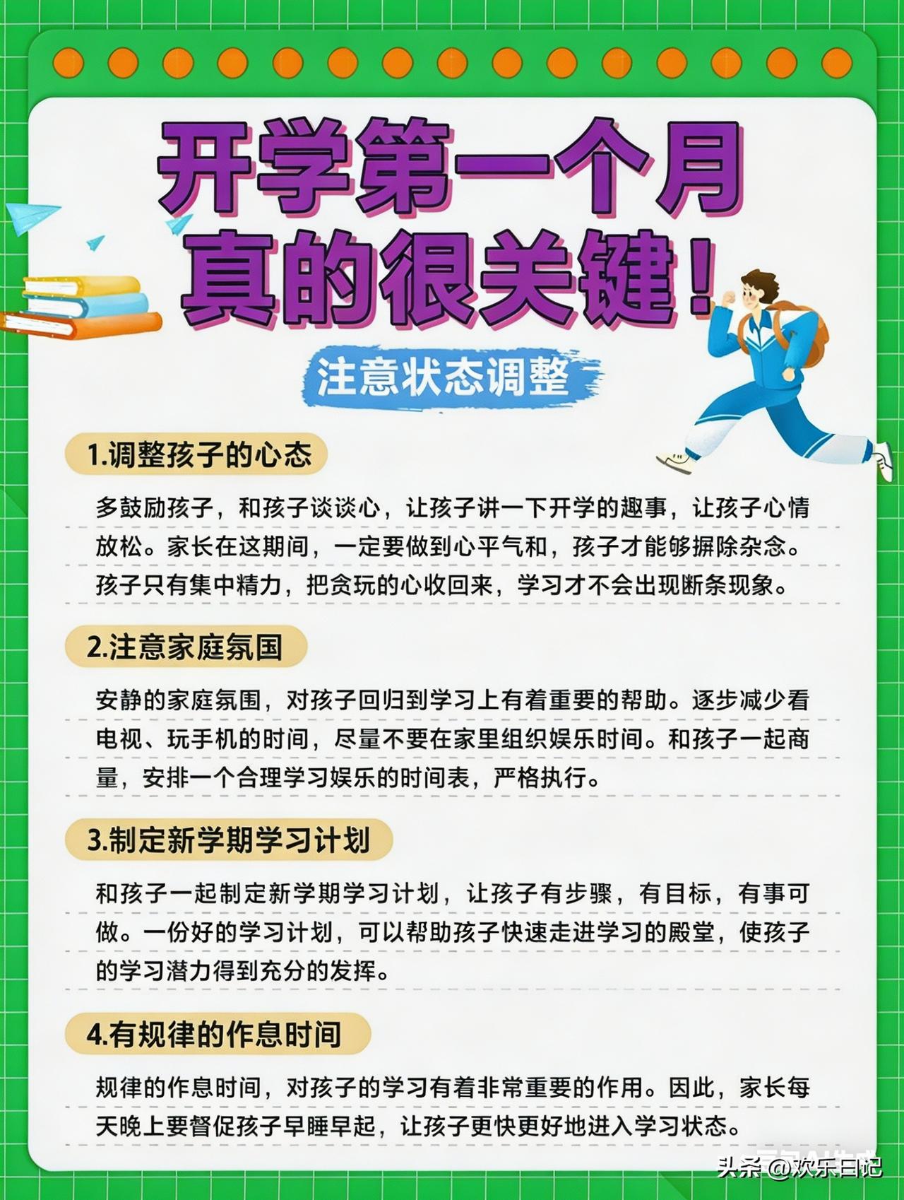 各位家长你们知道吗：开学第一个月，直接关系到孩子的学期的状态！
 
很多家长以为