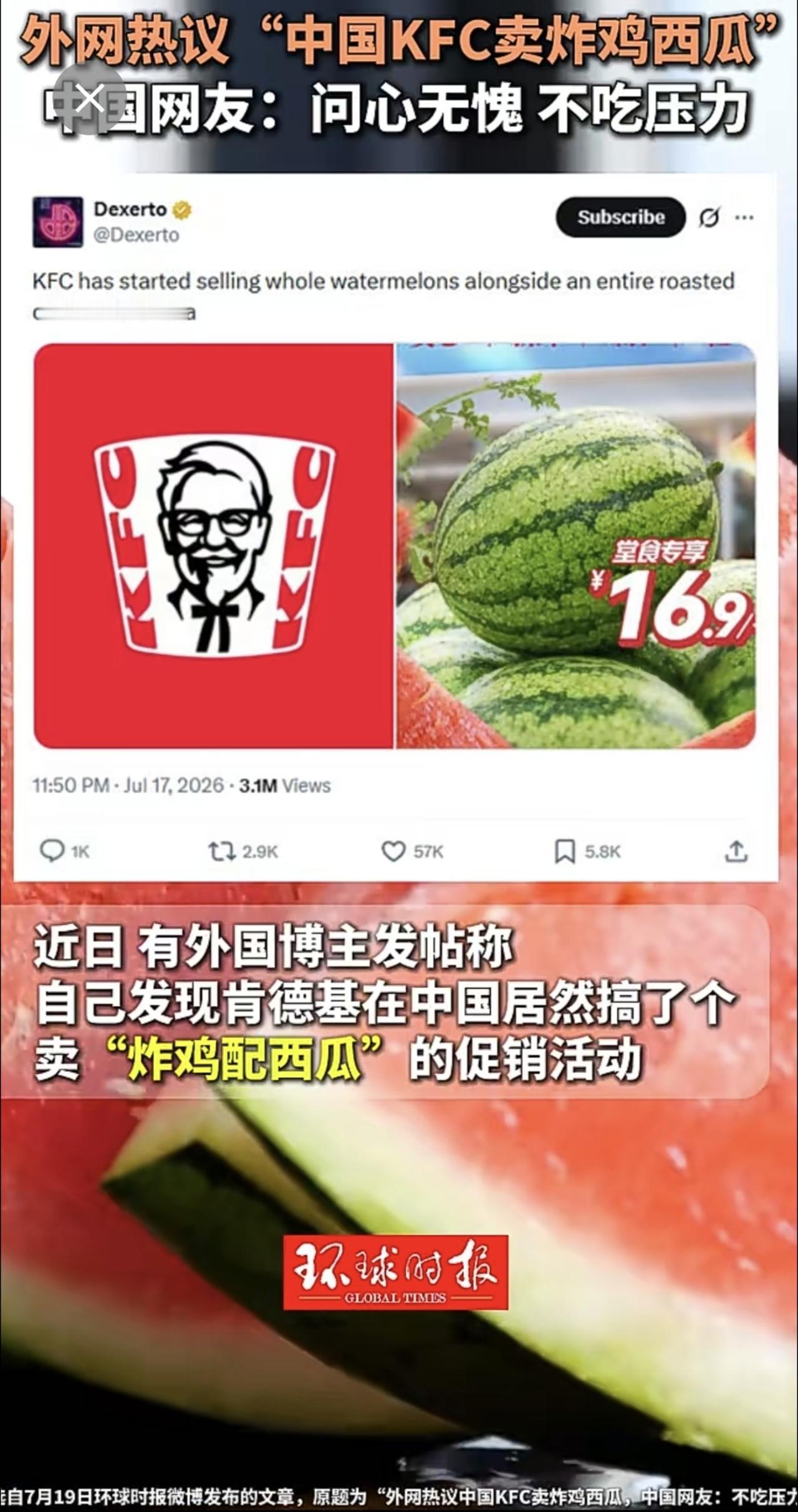 外网热议“中国KFC卖炸鸡西瓜”，中国网友：问心无愧、不吃压力