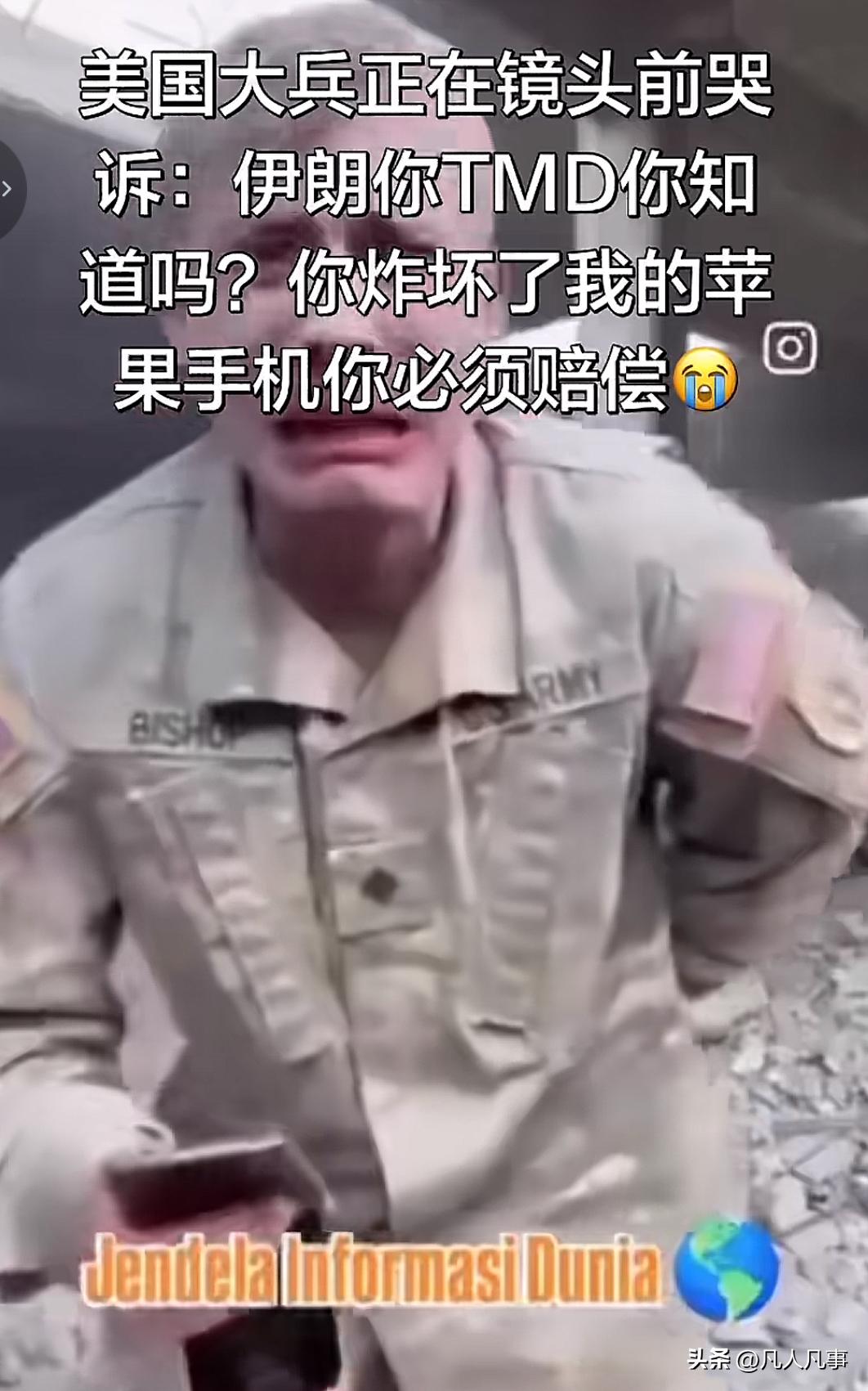 刚刚看到一个M军士兵拿着被炸碎的“爱疯”手机哭得梨花带雨的视频。可以看出，他那真
