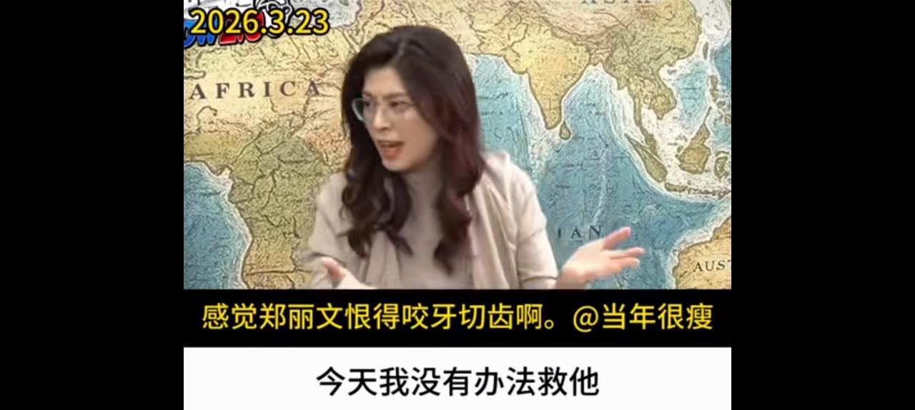 郑丽文无法救蔡正元，但她咬牙切齿愤怒不已。
接受采访毫不避讳，一定让民进党付出代