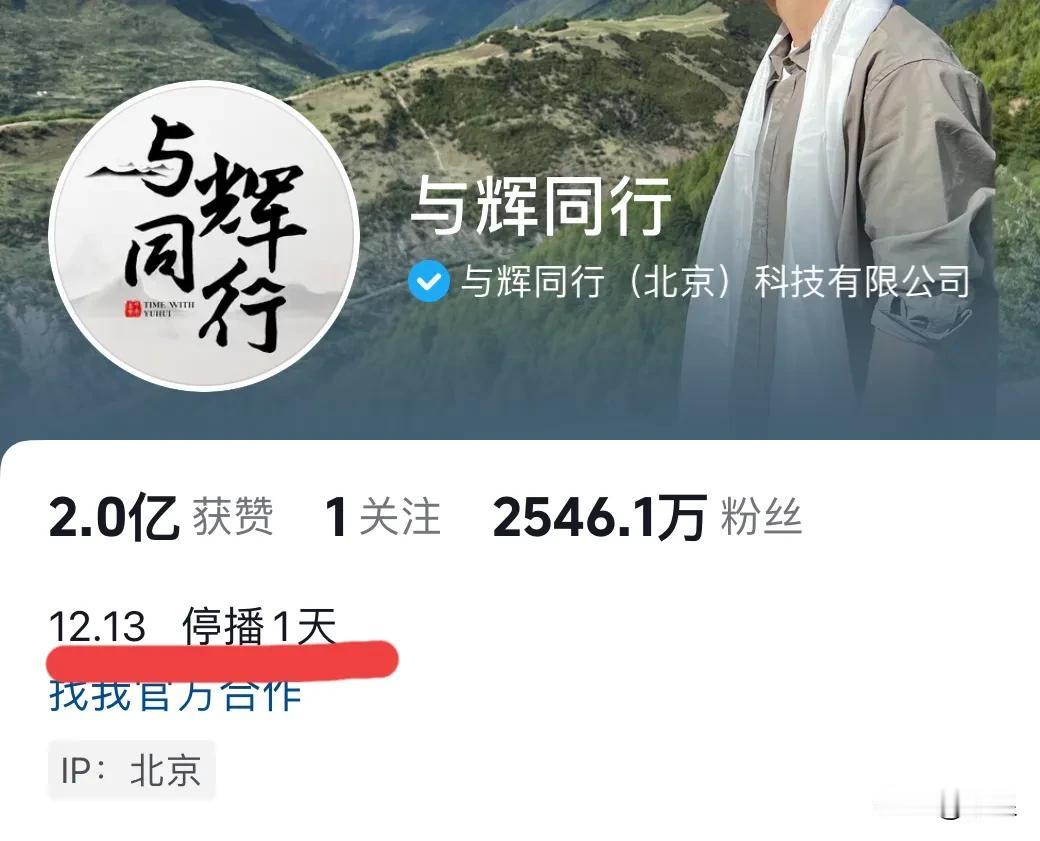 国家公祭日，停播一天
不忘历史，祈愿和平
与辉同行真的是直播界的事业单位
时刻不