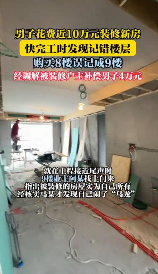 “真是人才啊！”新疆，一男子花了近10万元去装修自己的新房，结果，却是给邻居装的