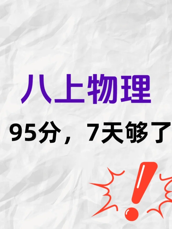 暑假必看✅八上物理：35个常见物理变化‼️