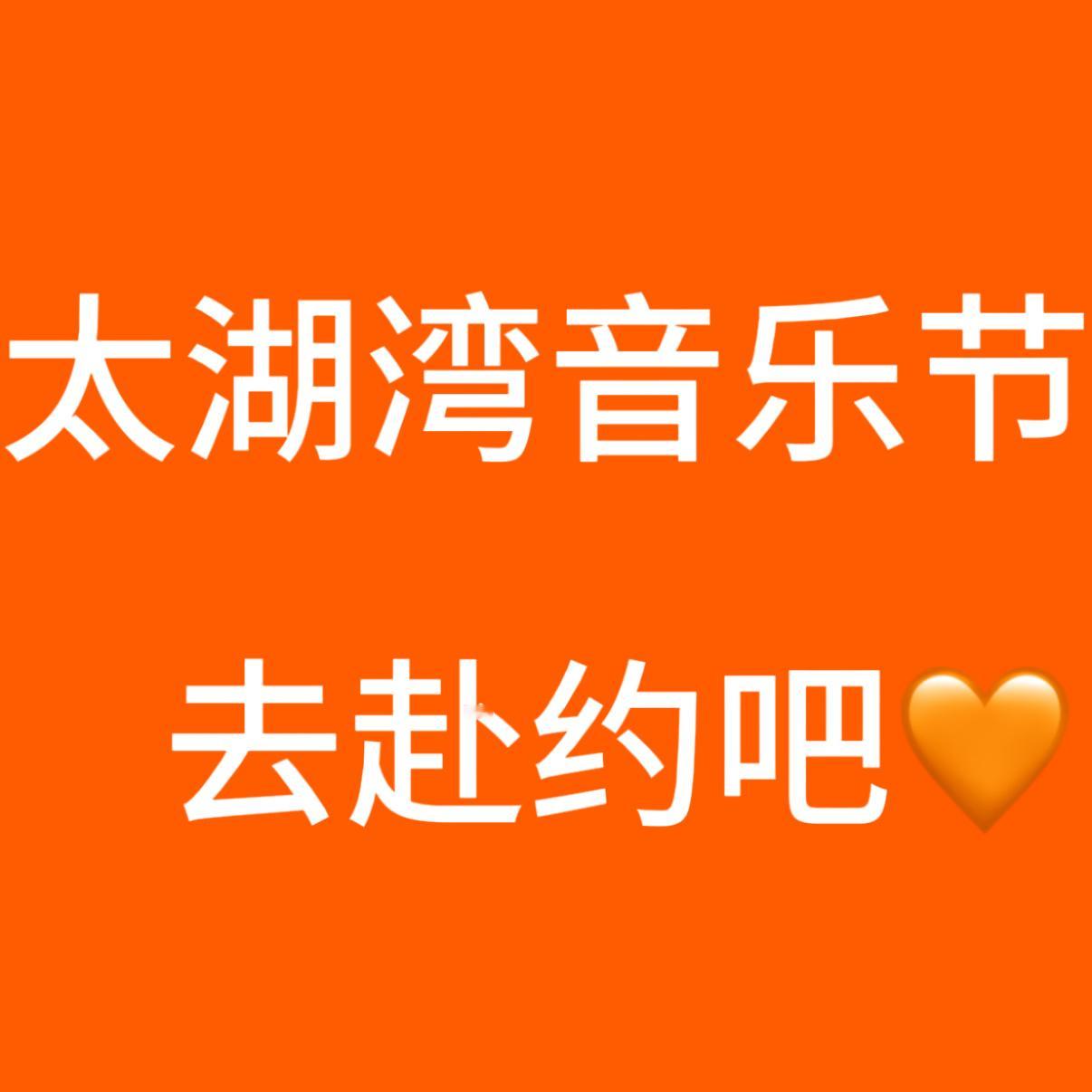第一场音乐节大家能去就去（也很重要）cc也很期待同时也期待着与大家见面🫶🏻不