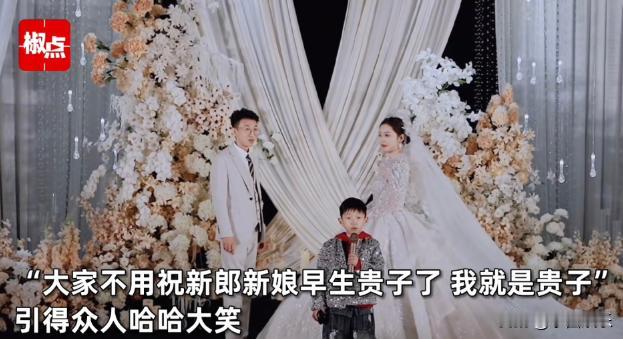 贵子本子！山东临沂，一对夫妻结婚生子几年后补办婚礼，5岁的儿子上台献词语出惊人：