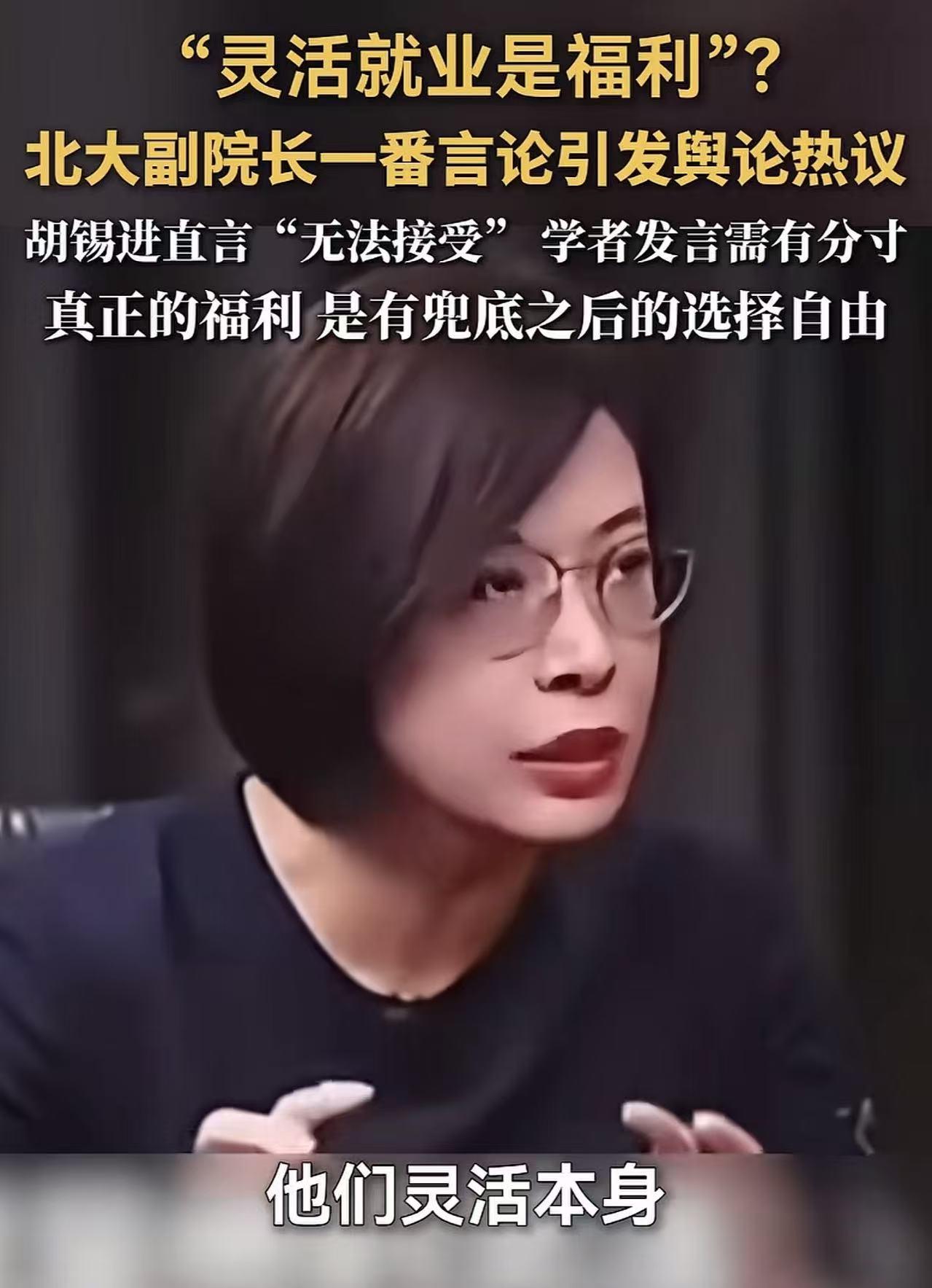 “何不食肉糜!”北大教授、博士生导师张丹丹在接受采访时，竟然大言不惭地说：“灵活