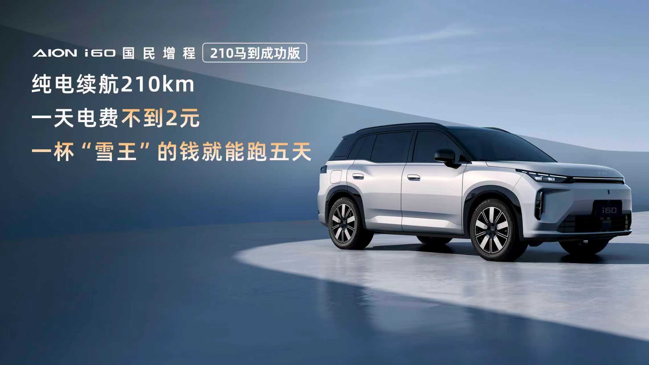 埃安i60新出的马到成功版是真的卷，10.28万就有210km纯电续航，日常通勤