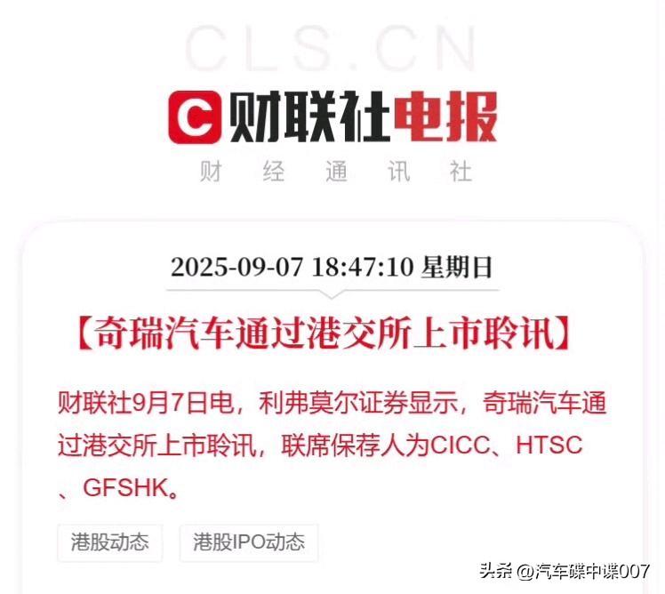据财联社9月7日电，奇瑞汽车通过港交所上市聆讯！