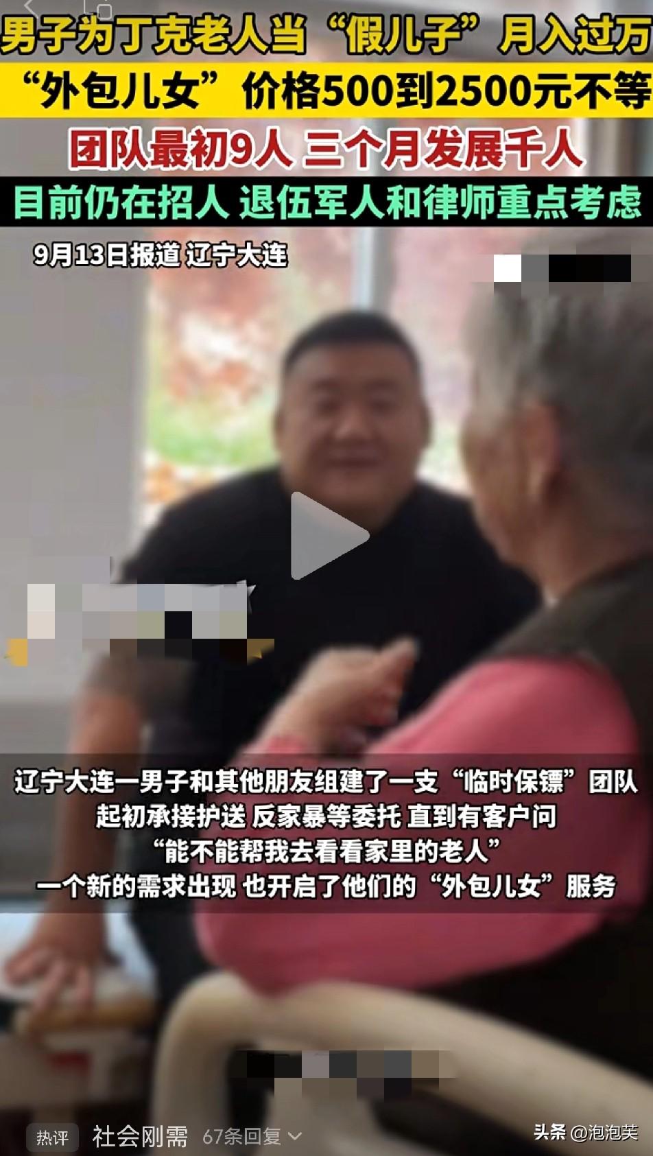 大连“外包儿女”服务

当“假儿子”月入过万

这事你敢信吗？
 
辽宁大连有个