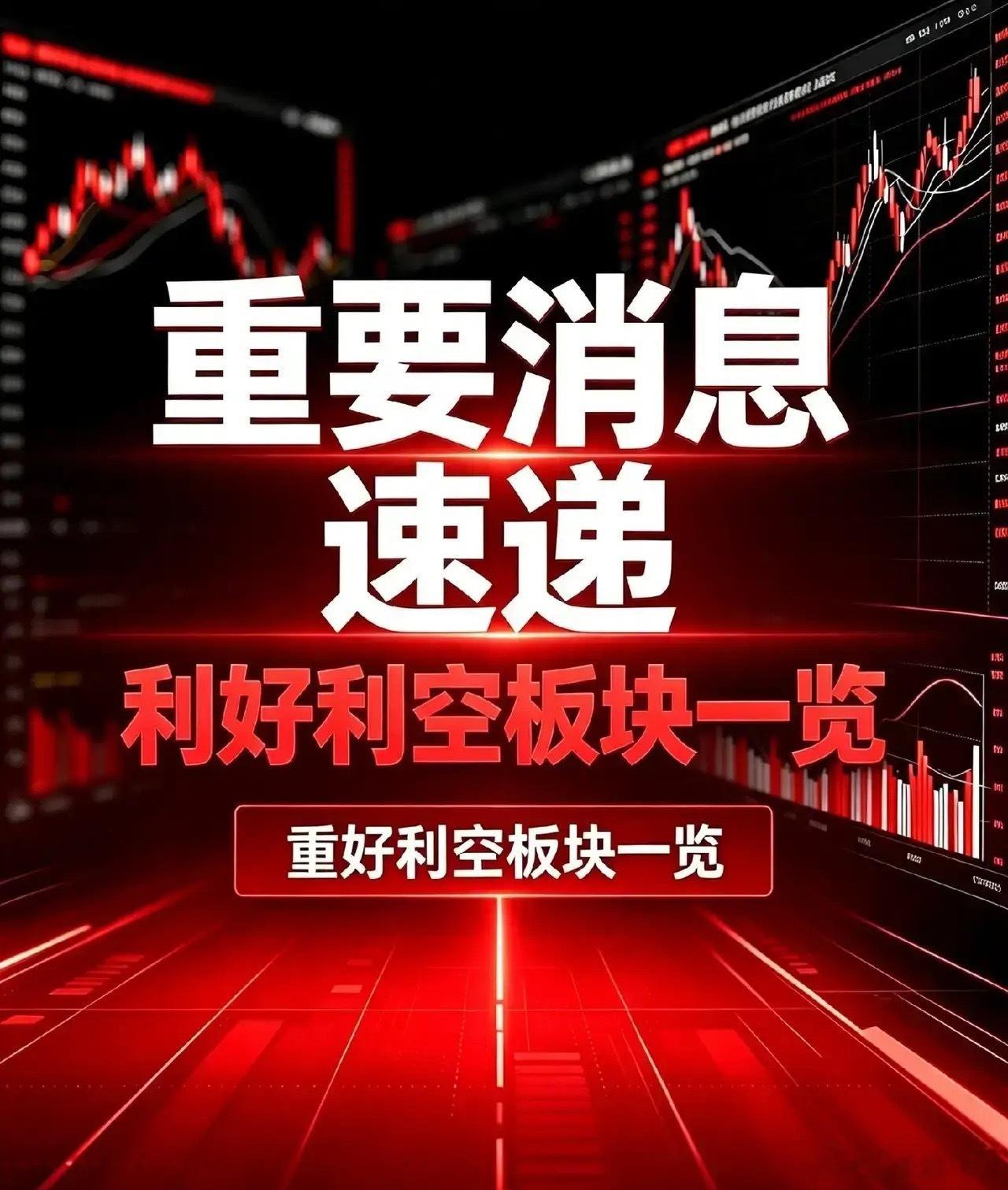9月28日｜利好利空板块汇总+深度分析一、利好板块汇总1. 海上清洁能源（海上风