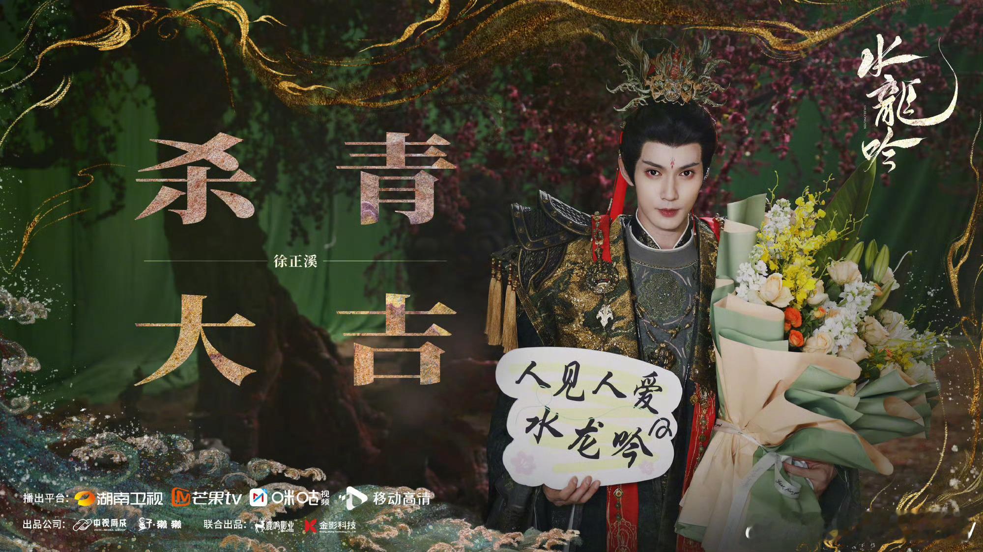 #徐正溪最后一部剧拍摄结束#再见演员徐正溪，愿你未来的日子如你所愿，幸福美满！#