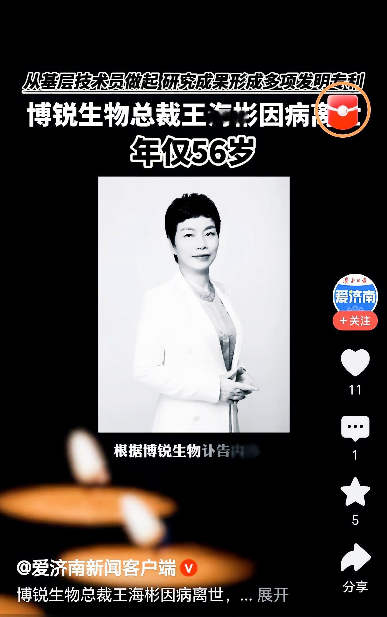 一觉醒来惊闻噩耗，
又一位大咖去世！
今年56岁，她就是海内外知名的
​博锐生物