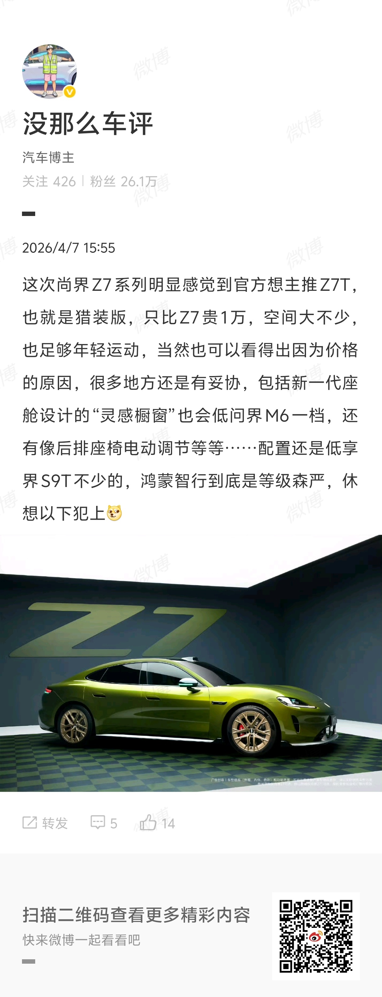 关于尚界主推Z7T还想多说两句，主打Z7T其实就意味着跟小米SU7并不完全构成竞