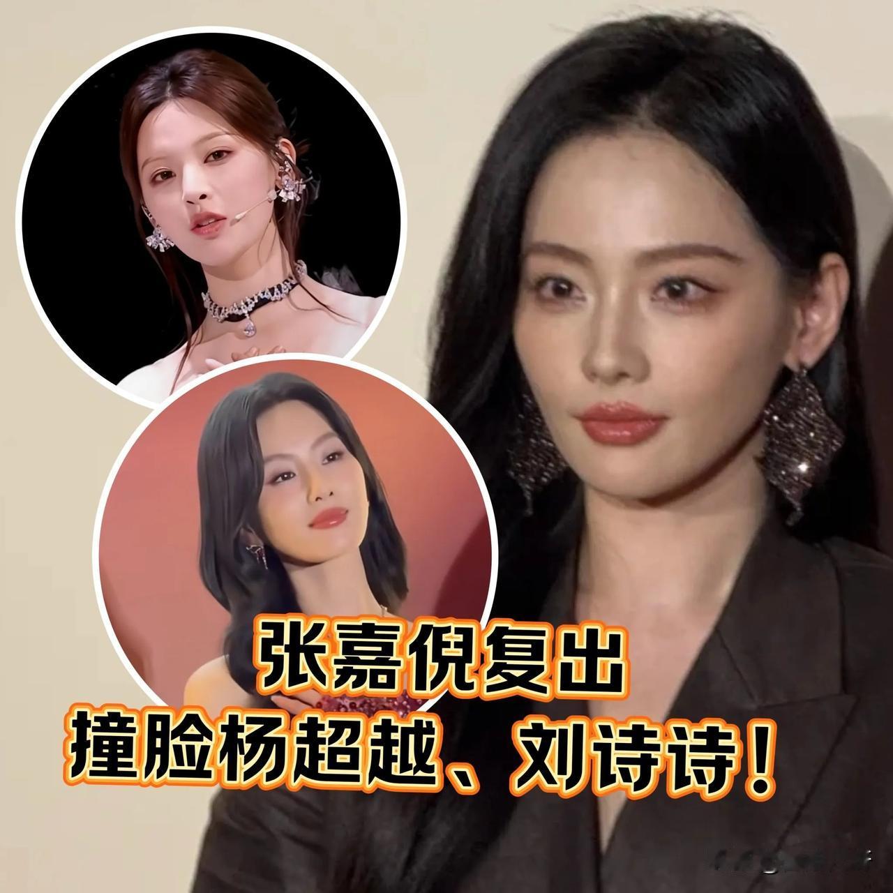张嘉倪变脸了？疯马秀风波后正式解禁！张嘉倪复出参加线下活动却被指变脸，不是撞脸杨