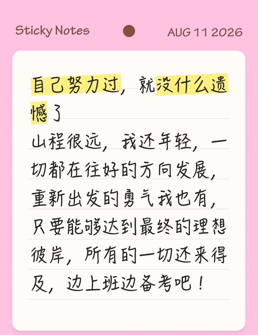 漫长的人生总是要无数次调整心态去接纳一些
事与愿违！
过程的艰辛配不上最终的结果