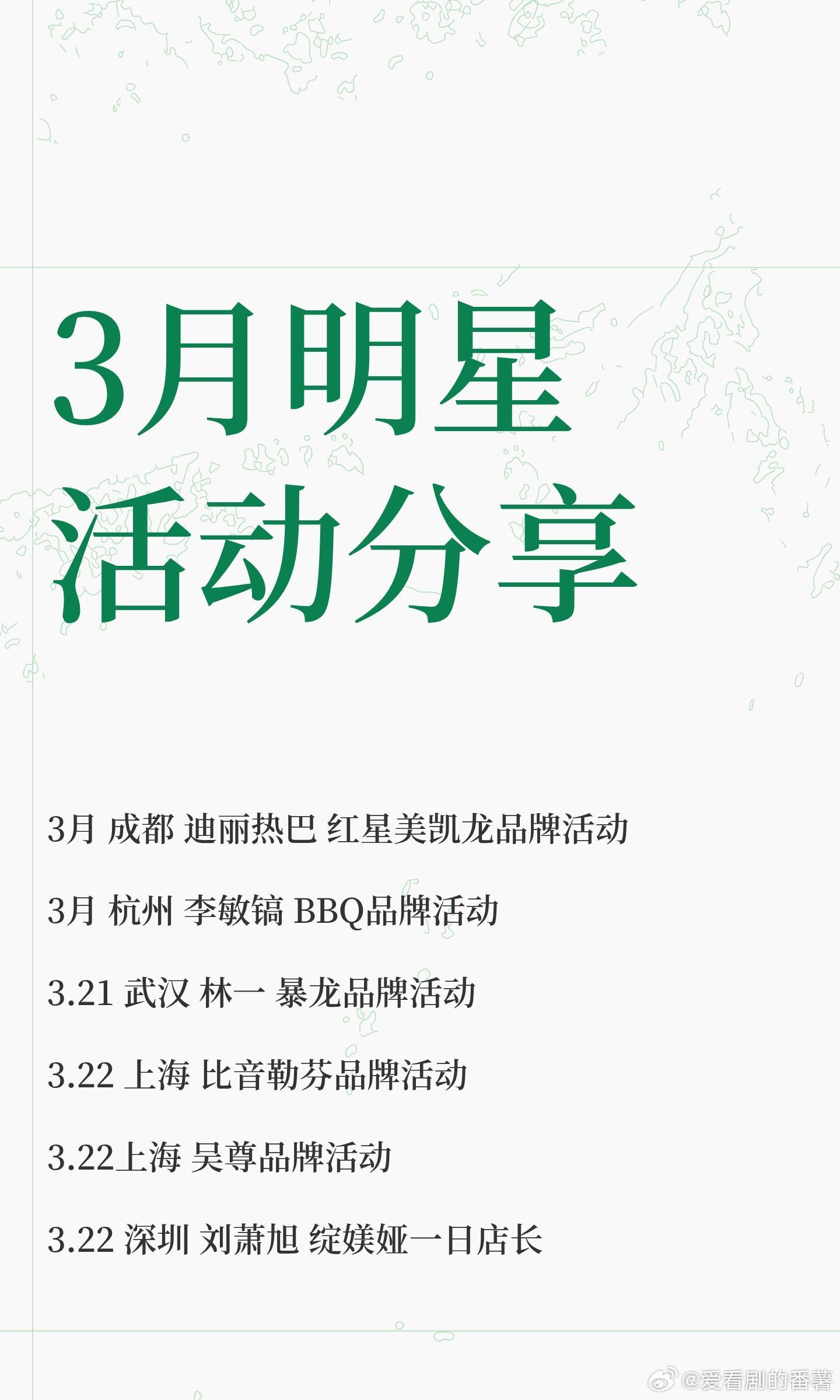 3月艺人活动分享3月 成都迪丽热巴红星美凯龙品牌活动3月 杭州李敏镐 BBQ品牌