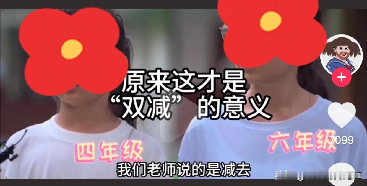 双减：原来是减去不认真学习的学生，不重视学习的父母。[流泪]
醍醐灌顶
茅塞顿开