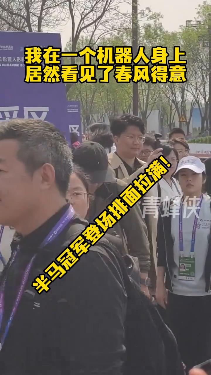 我在一个机器人身上居然看见了春风得意，半马冠军登场排面拉满。