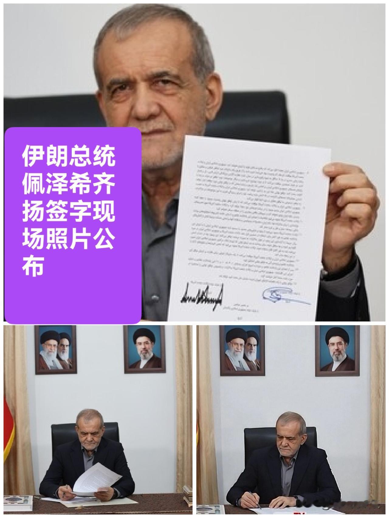 美伊签署谅解备忘录 伊朗总统佩泽希齐扬签字现场照片公布

   据外媒报道当地时