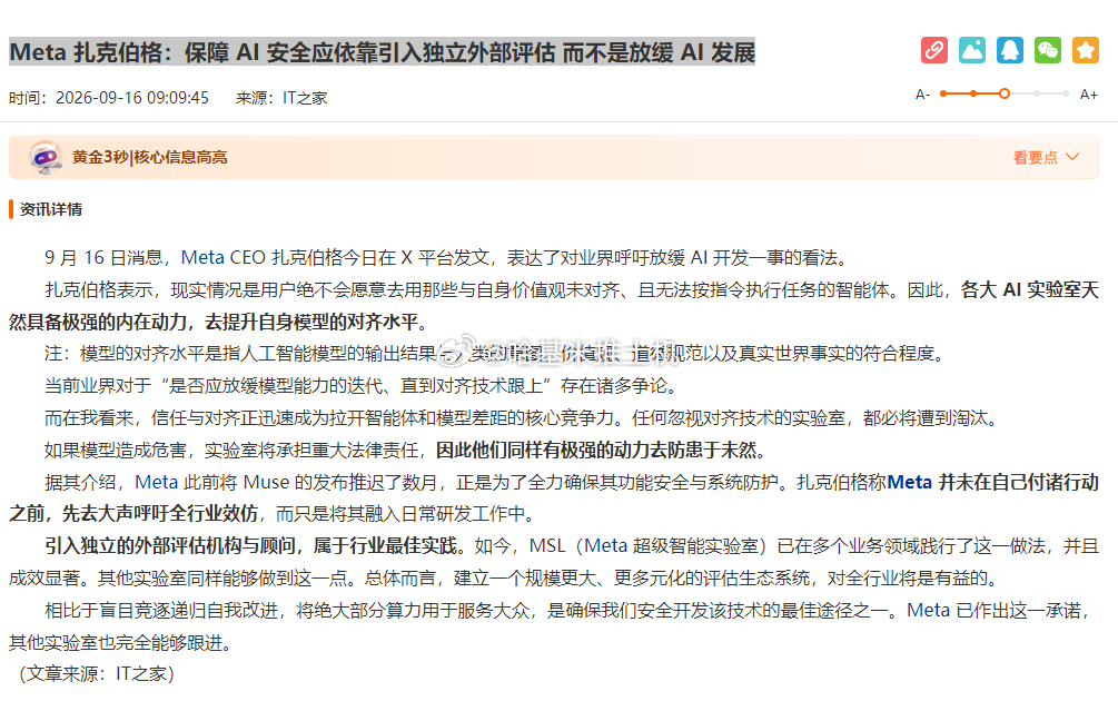 Meta 扎克伯格：保障 AI 安全应依靠引入独立外部评估 而不是放缓 AI 发