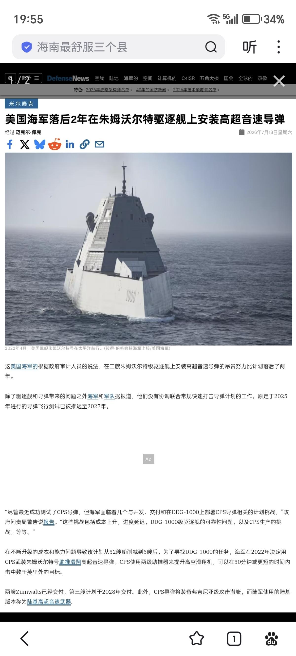 呵呵，毫不意外，美国的朱姆沃尔特级改装CPS高超音速导弹又延期了两年 

CPS