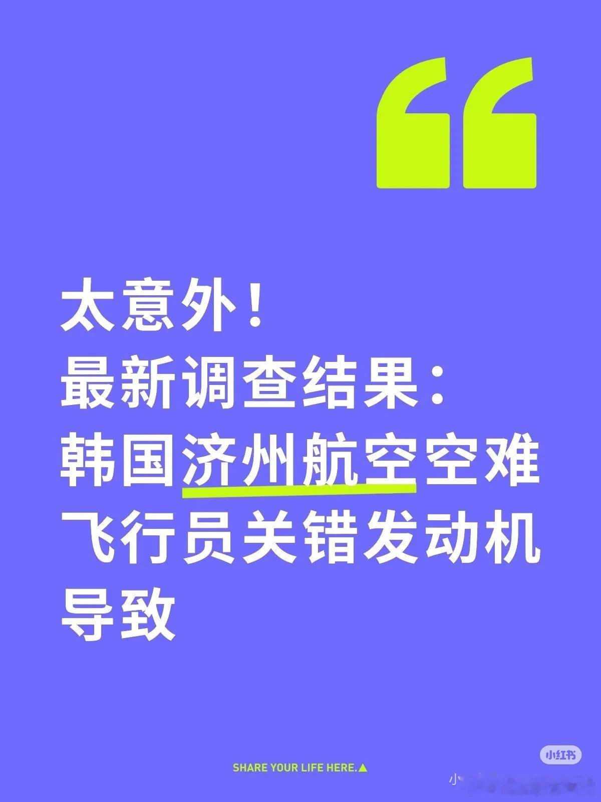 调查委员会的结论，飞行员协会强烈不认同，到底哪边才是真的[允悲]韩空难中期调查结