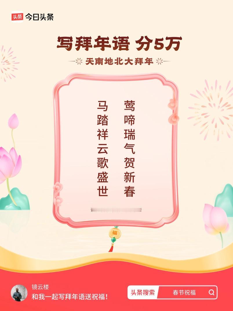 写拜年语送祝福新春拜年送祝福！我的祝福是：“马踏祥云歌盛世，莺啼瑞气贺新春”！快