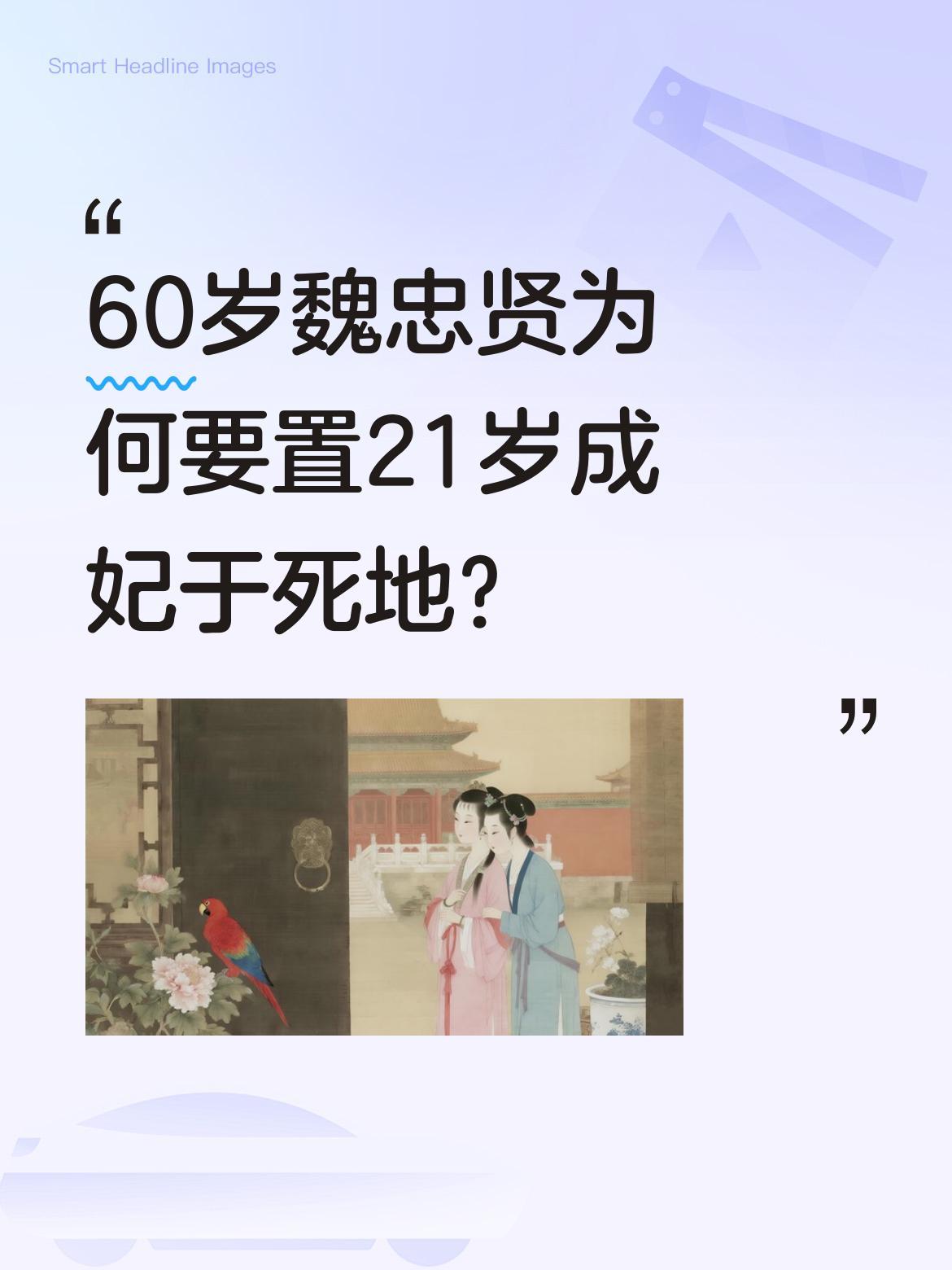 60岁魏忠贤为何要置21岁成妃于死地？
天启六年腊月，魏忠贤假传圣旨将成妃软禁，